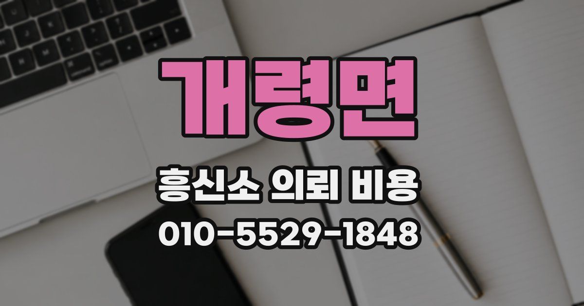 개령면 흥신소 의뢰 비용
