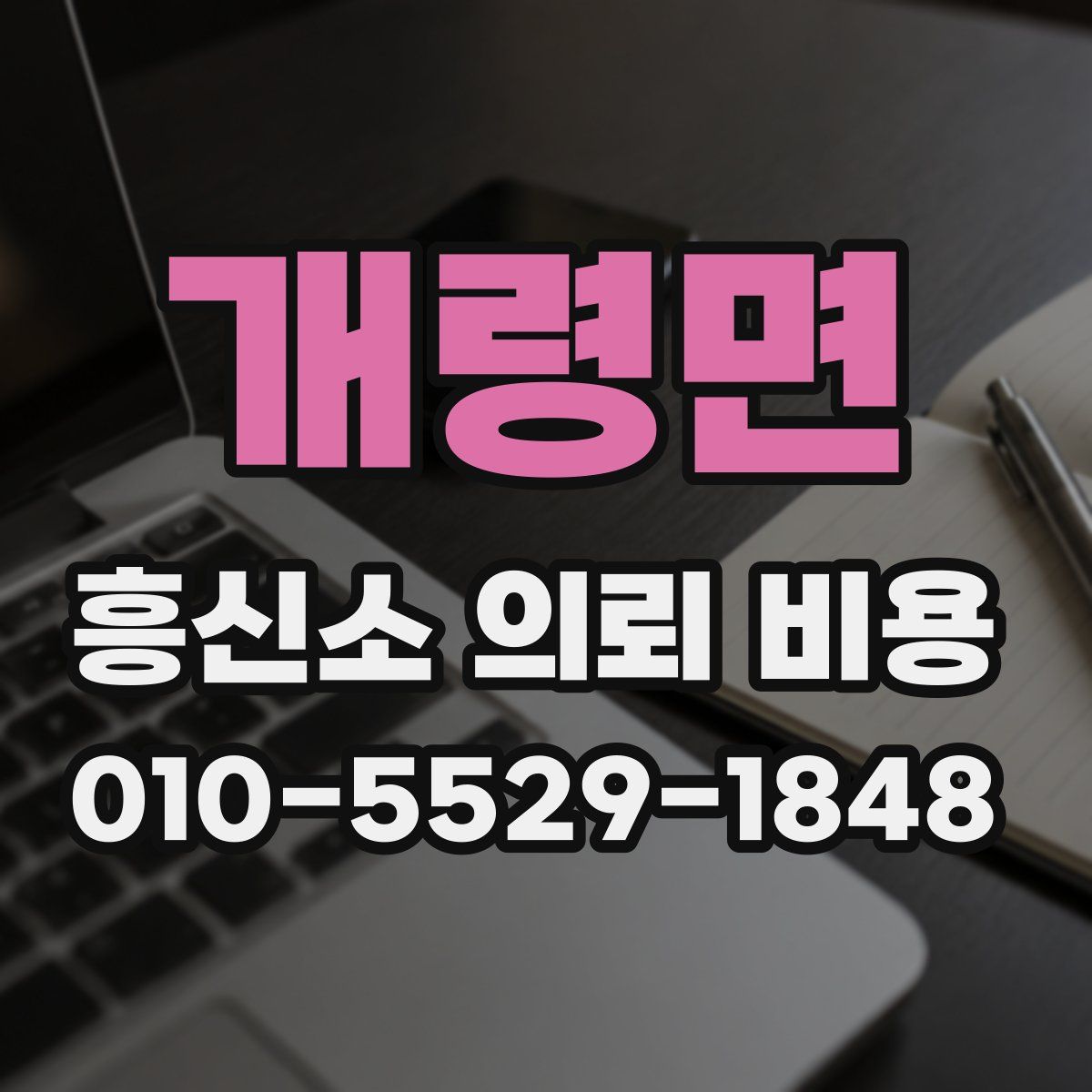 개령면 흥신소 의뢰 비용