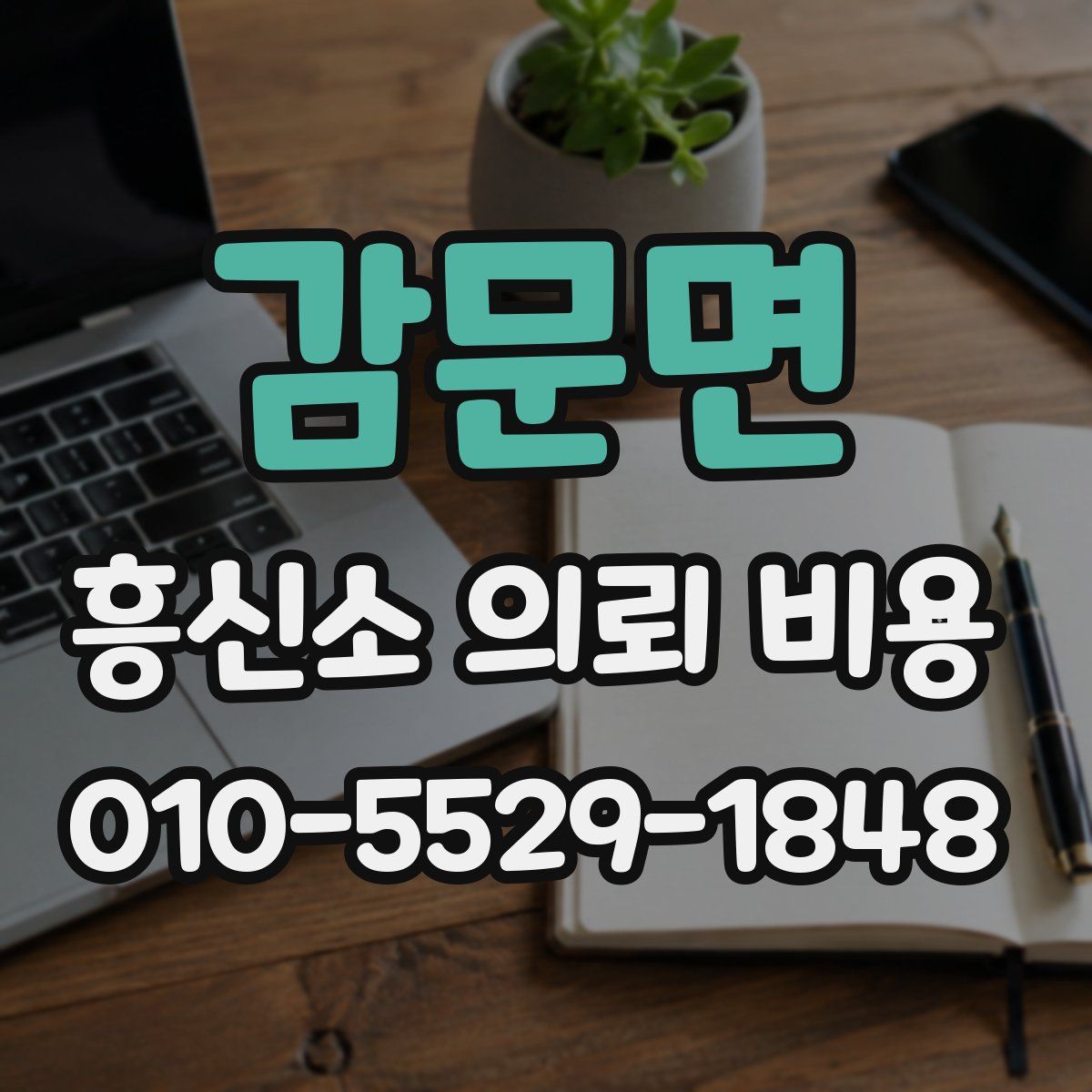 감문면 흥신소 의뢰 비용