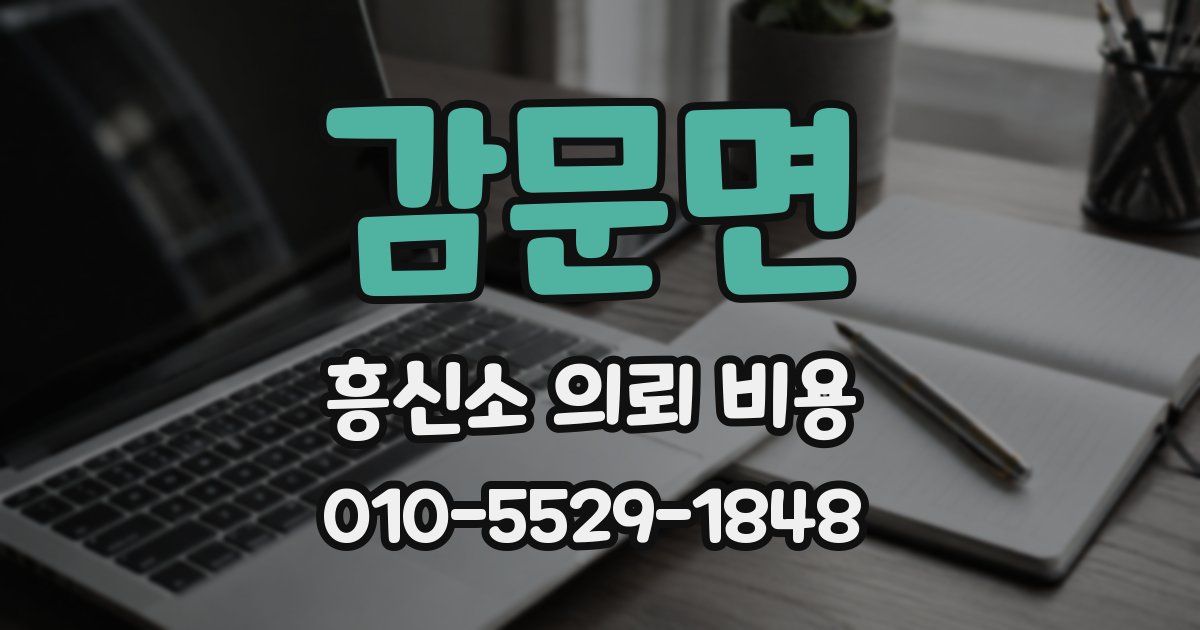 감문면 흥신소 의뢰 비용