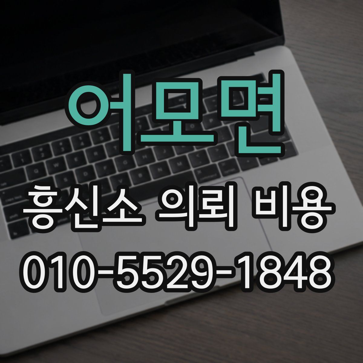 어모면 흥신소 의뢰 비용