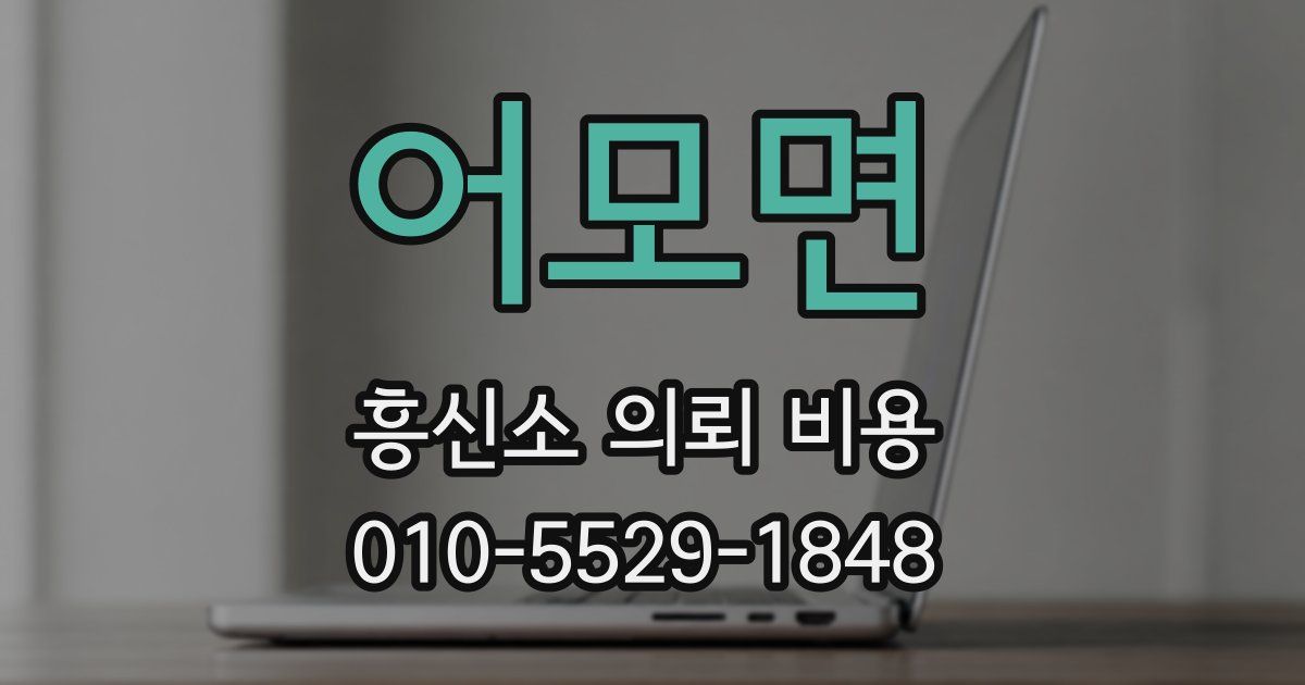 어모면 흥신소 의뢰 비용