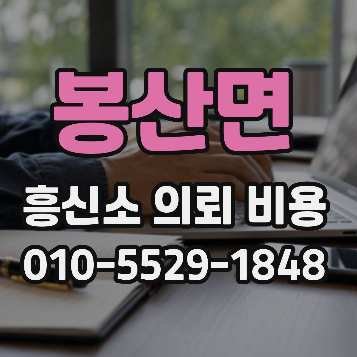 봉산면 흥신소 의뢰 비용