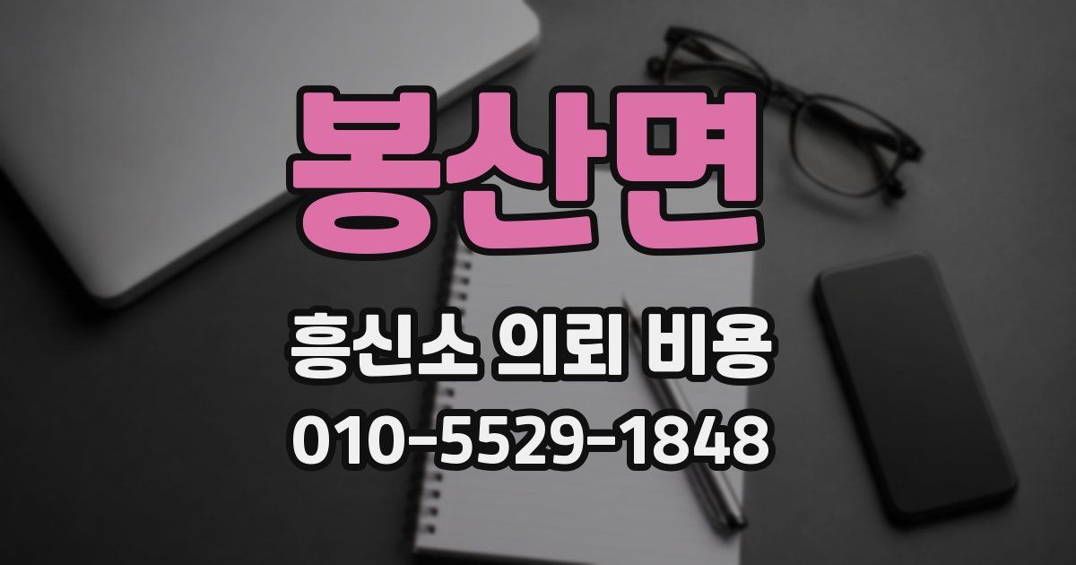 봉산면 흥신소 의뢰 비용