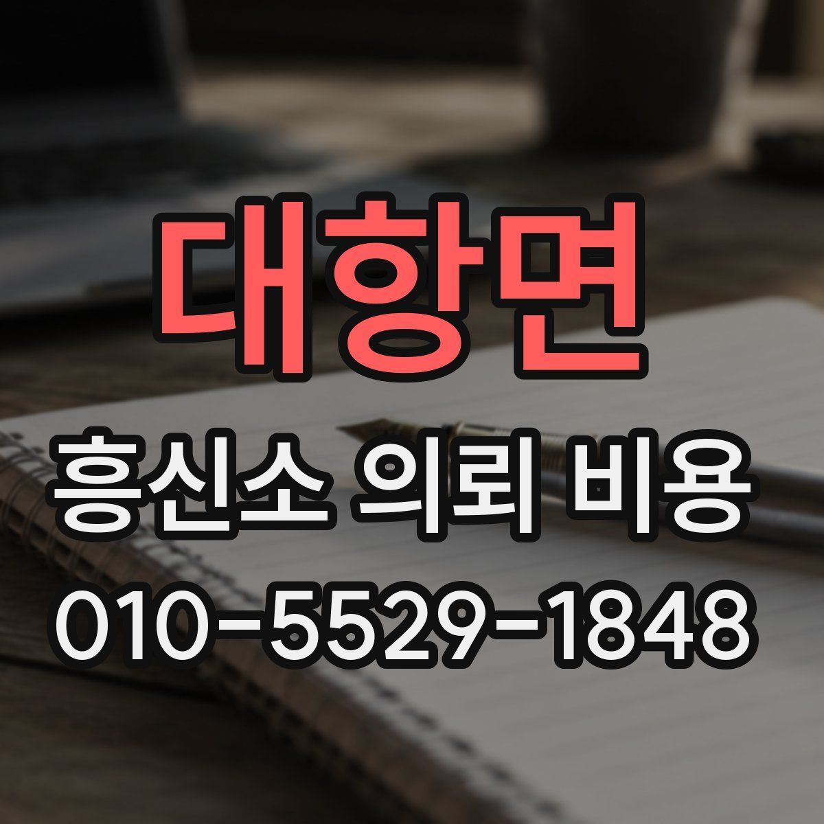 대항면 흥신소 의뢰 비용