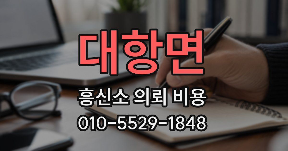 대항면 흥신소 의뢰 비용