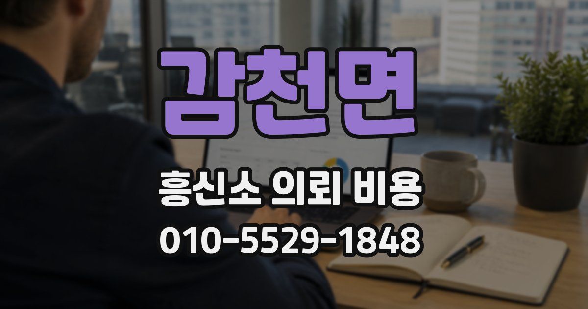 감천면 흥신소 의뢰 비용