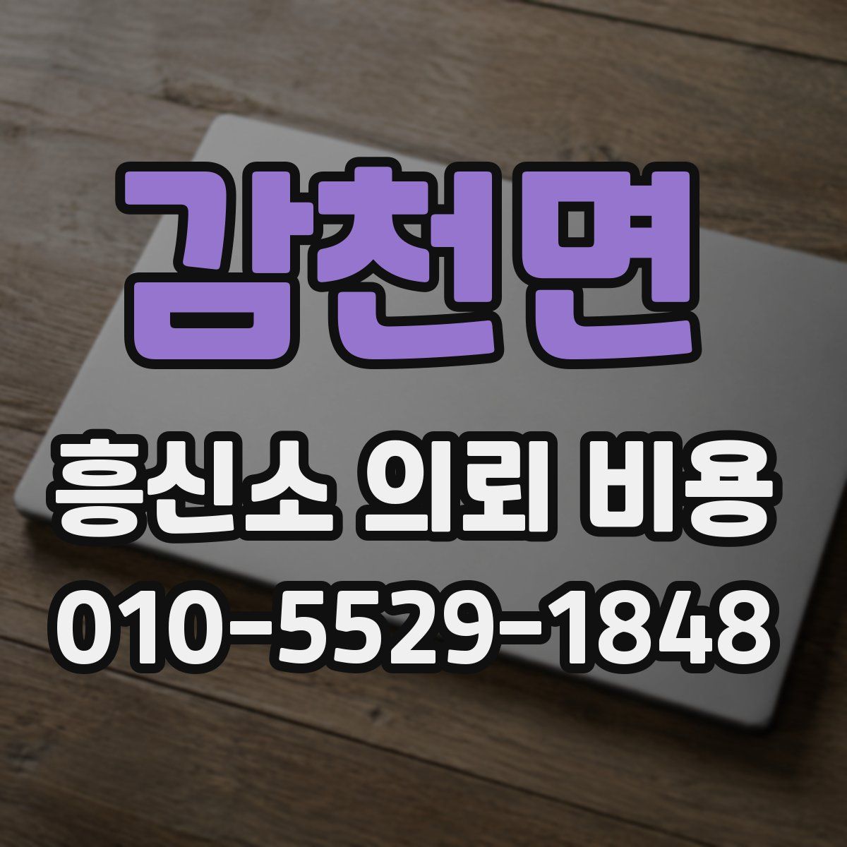 감천면 흥신소 의뢰 비용