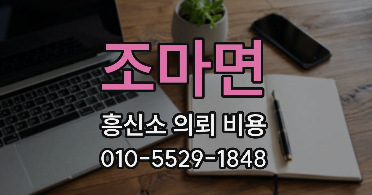 조마면 흥신소 의뢰 비용