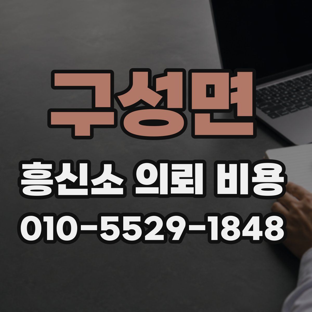 구성면 흥신소 의뢰 비용