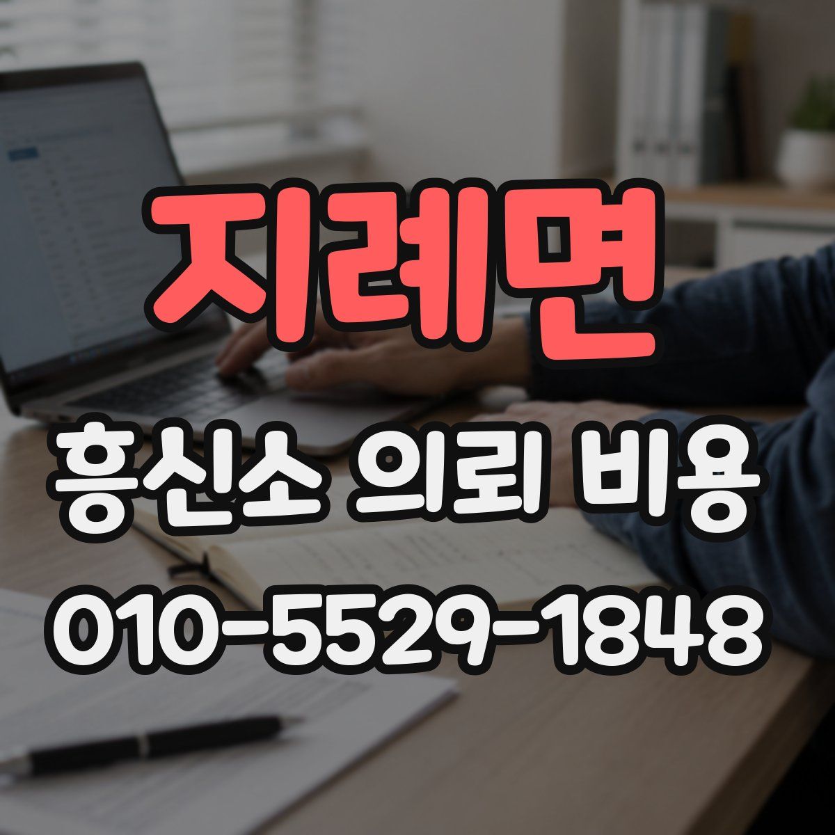 지례면 흥신소 의뢰 비용