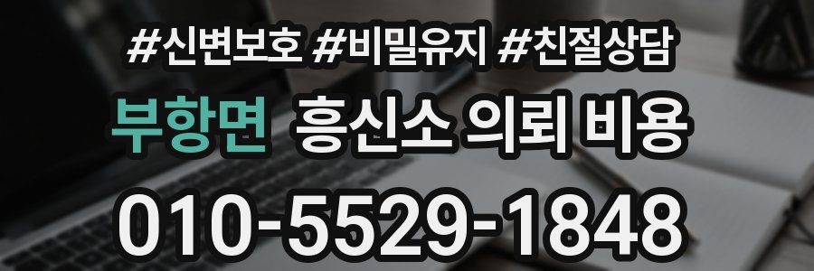 부항면 흥신소 의뢰 비용