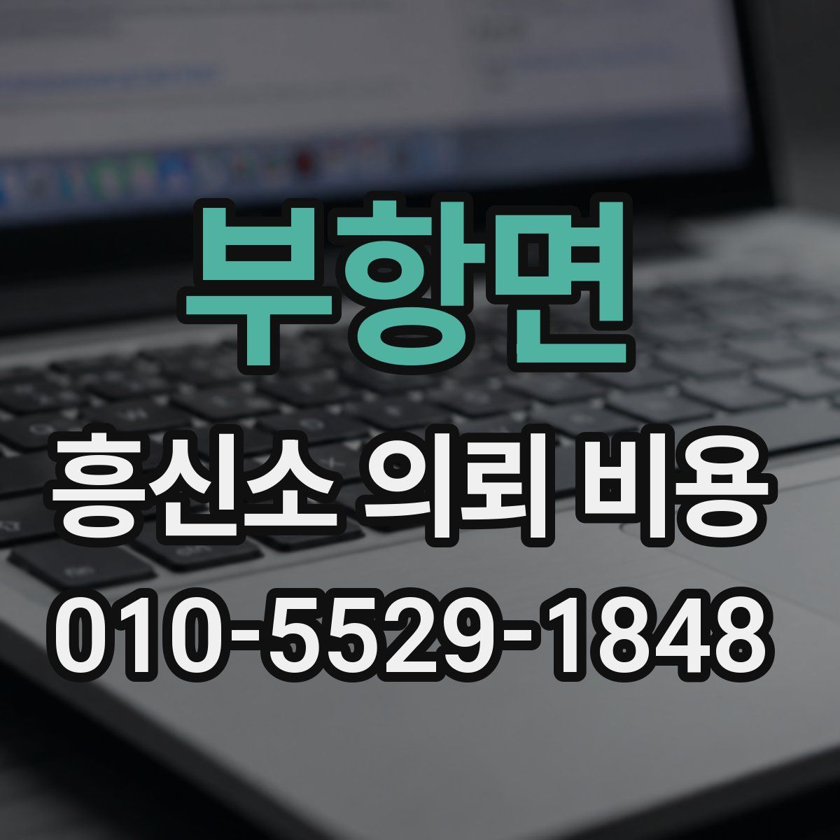 부항면 흥신소 의뢰 비용