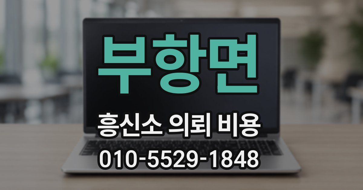 부항면 흥신소 의뢰 비용