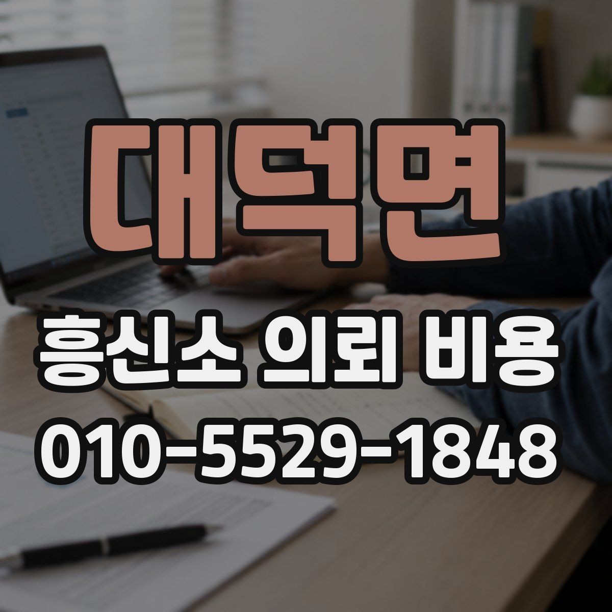대덕면 흥신소 의뢰 비용 확인할 때 신뢰도 함께 보는 법
