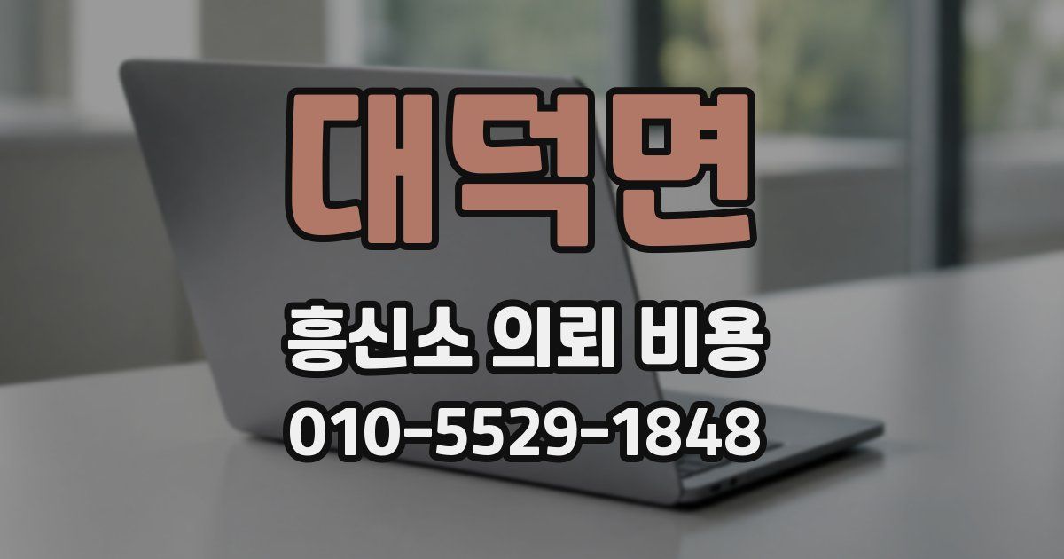 대덕면 흥신소 의뢰 비용