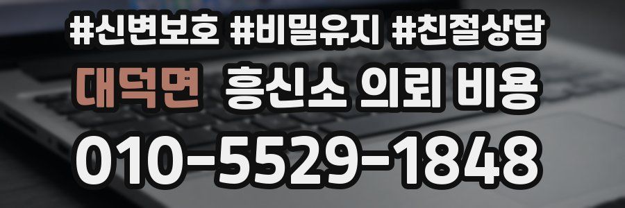 대덕면 흥신소 의뢰 비용