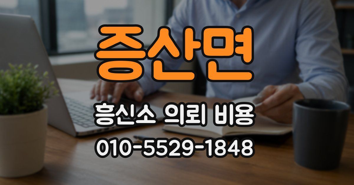 증산면 흥신소 의뢰 비용
