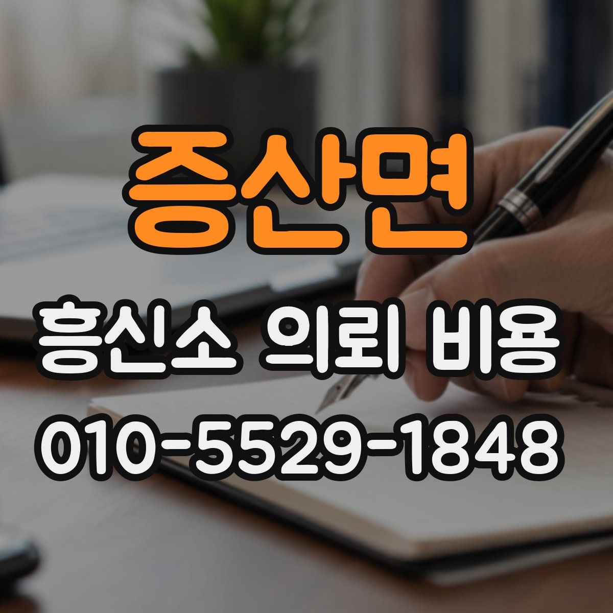 증산면 흥신소 의뢰 비용