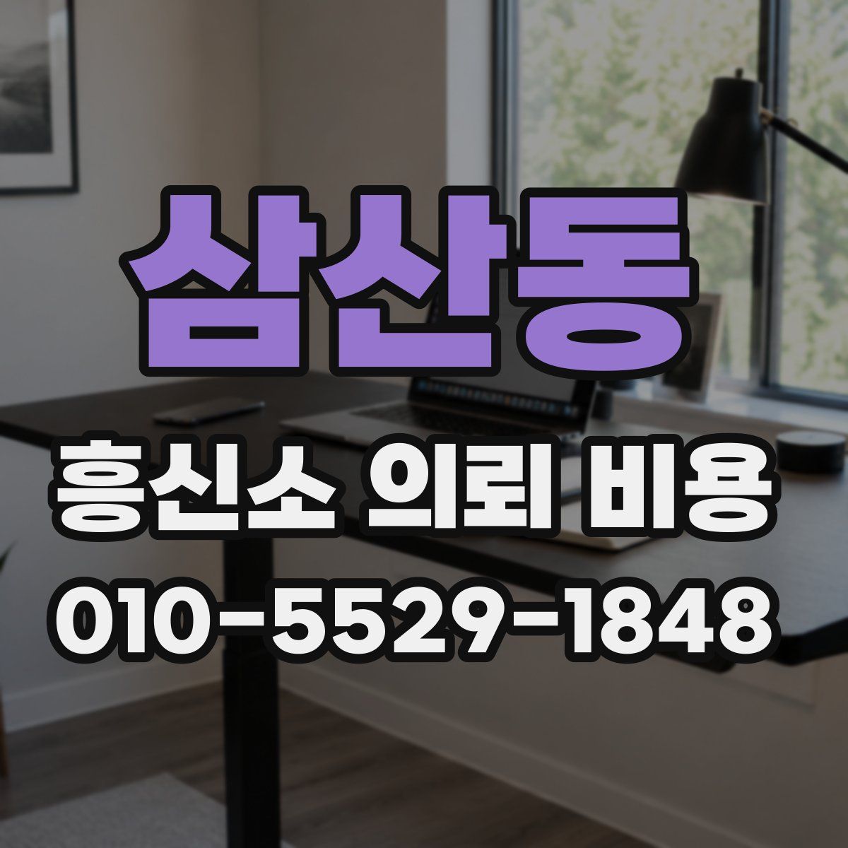 삼산동 흥신소 의뢰 비용
