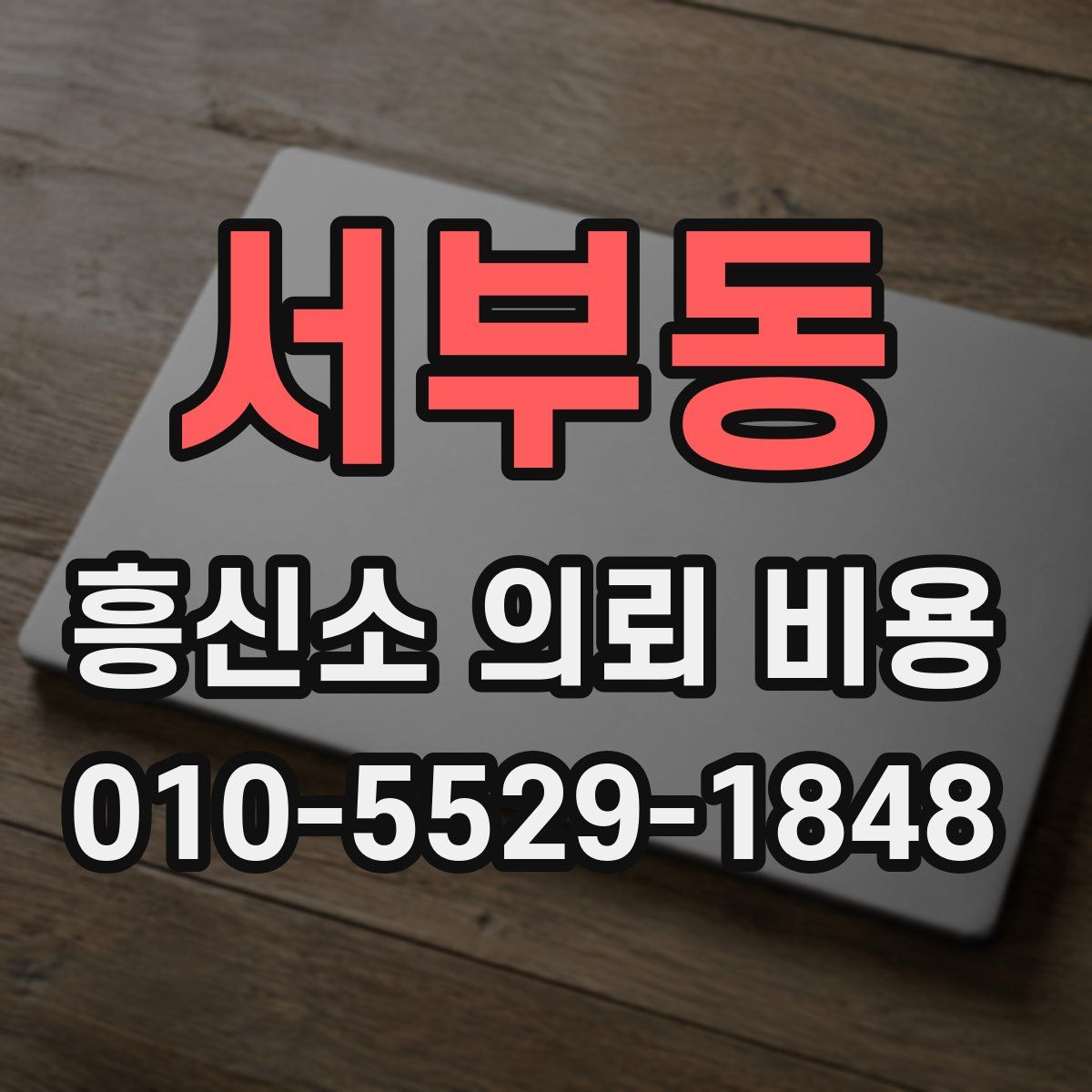 서부동 흥신소 의뢰 비용