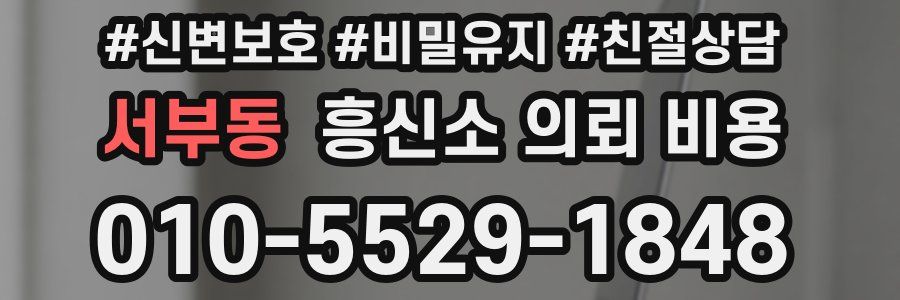 서부동 흥신소 의뢰 비용