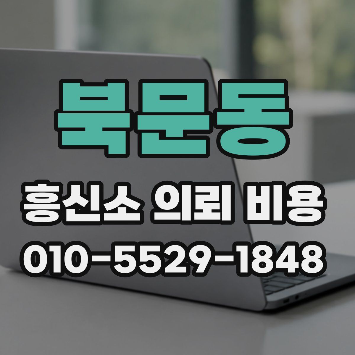 북문동 흥신소 의뢰 비용