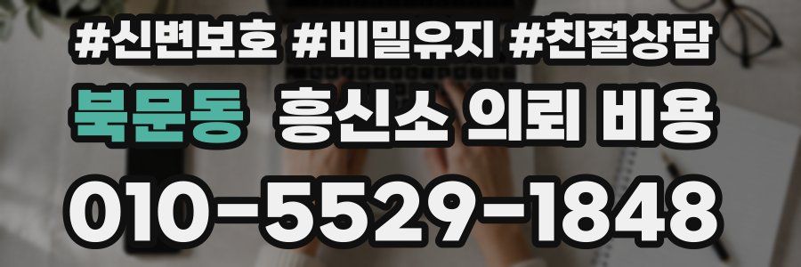북문동 흥신소 의뢰 비용