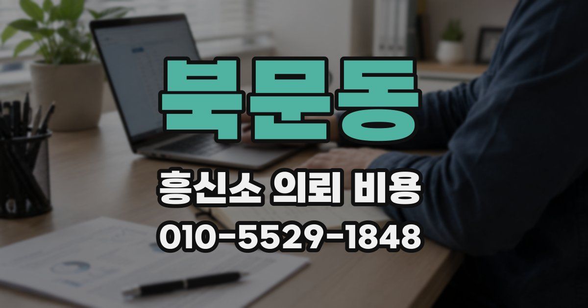 북문동 흥신소 의뢰 비용