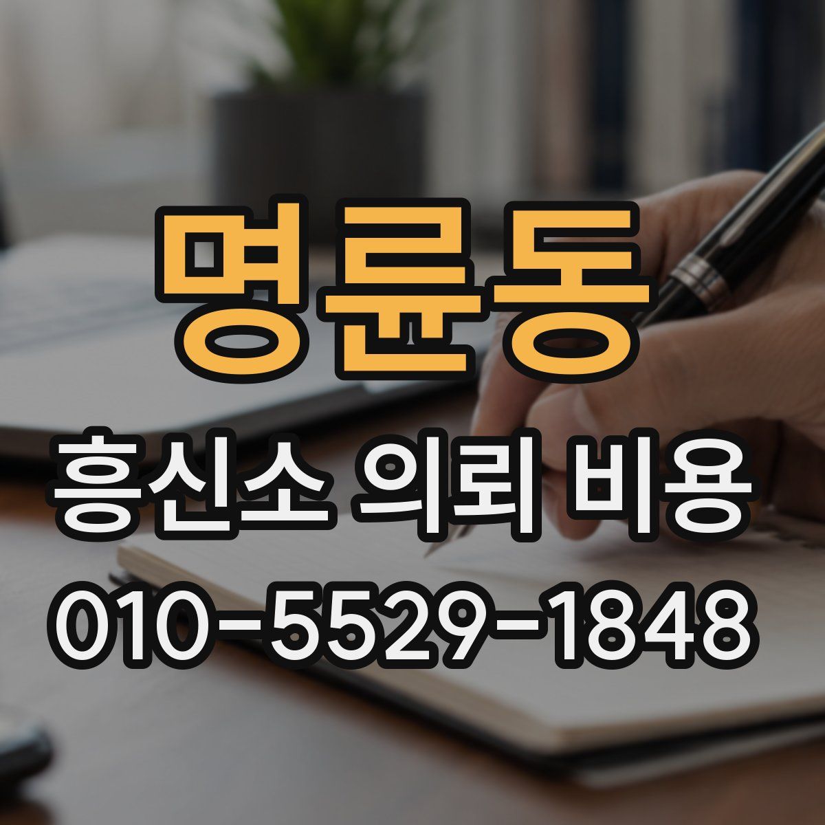 명륜동 흥신소 의뢰 비용