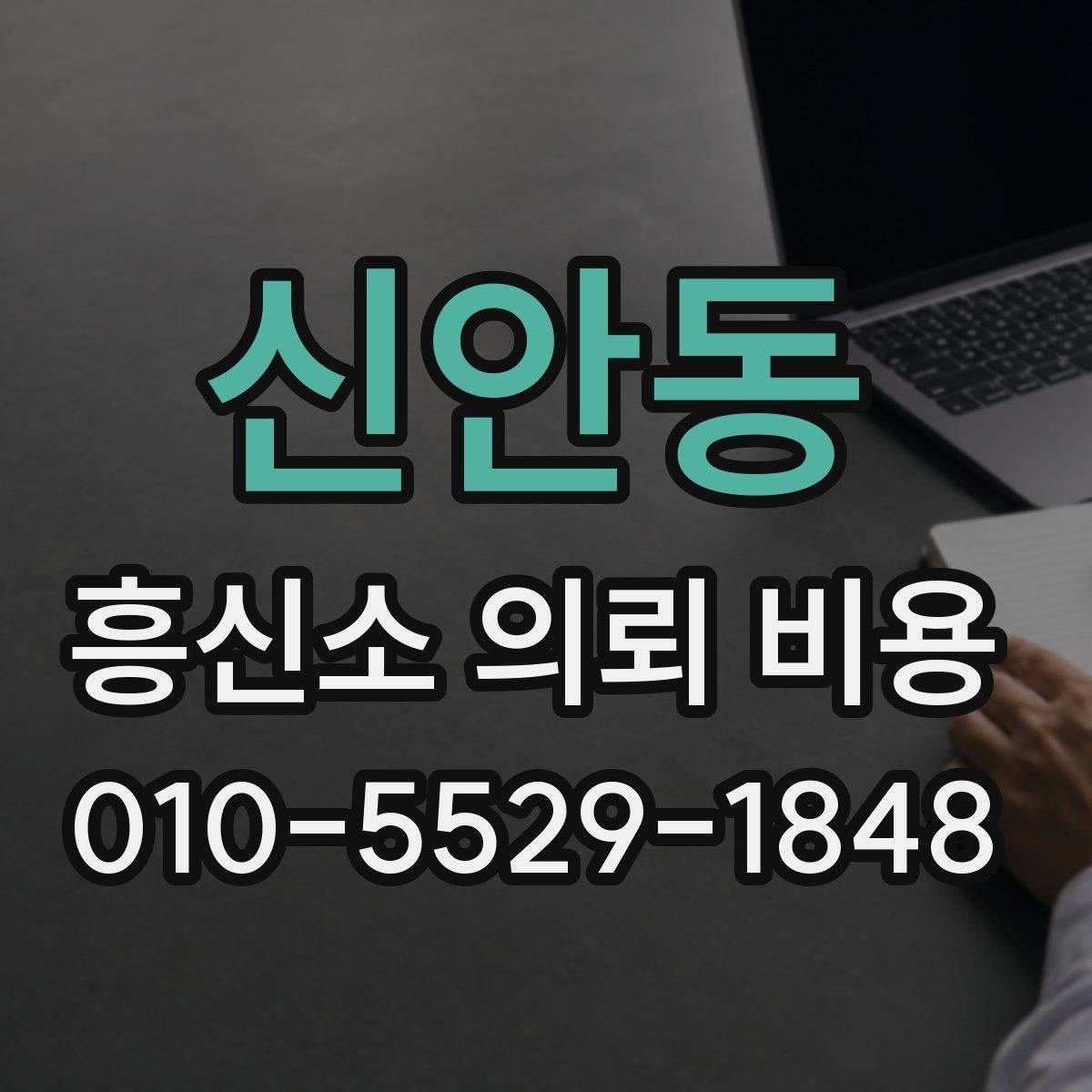 신안동 흥신소 의뢰 비용 확인 시 불필요한 오해 줄이기