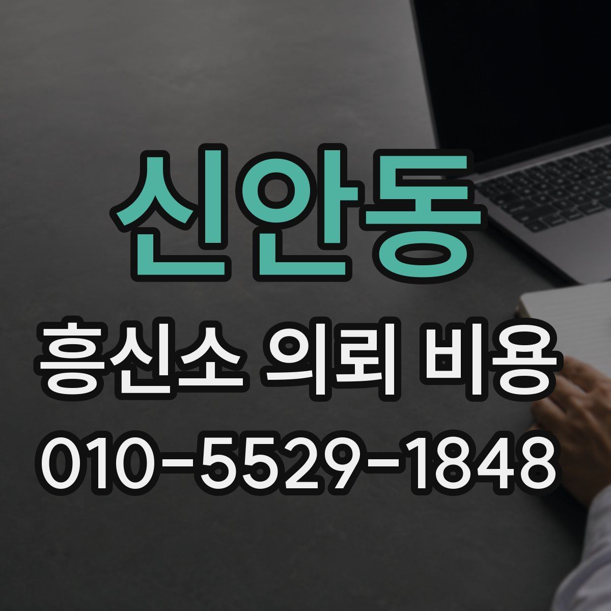 신안동 흥신소 의뢰 비용