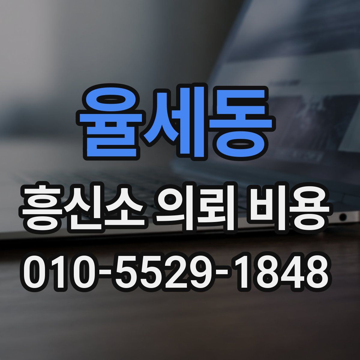 율세동 흥신소 의뢰 비용
