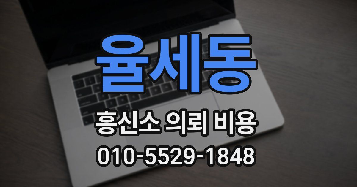 율세동 흥신소 의뢰 비용