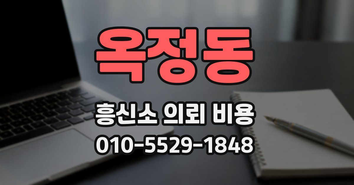 옥정동 흥신소 의뢰 비용