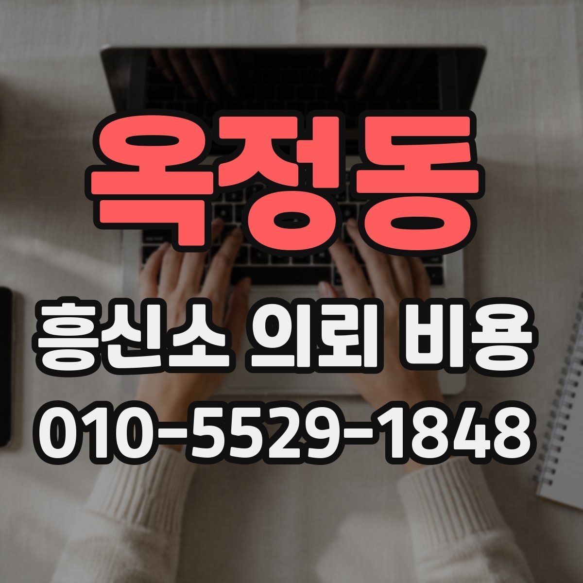 옥정동 흥신소 의뢰 비용