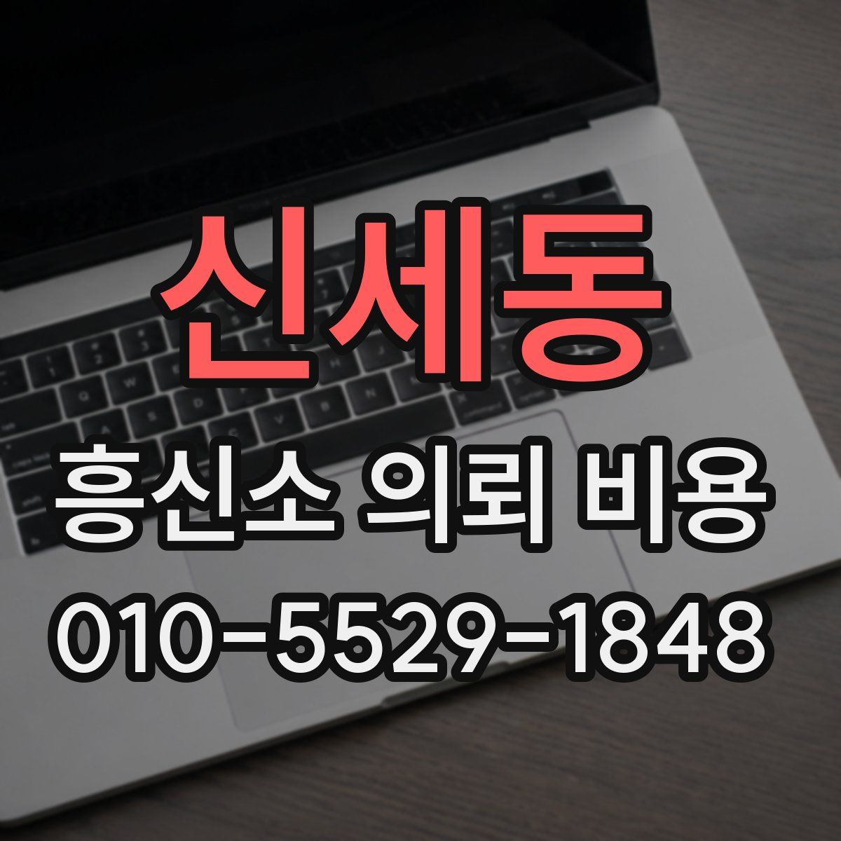 신세동 흥신소 의뢰 비용