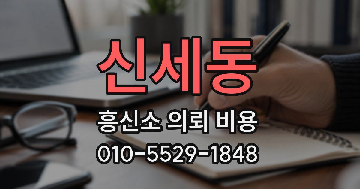 신세동 흥신소 의뢰 비용