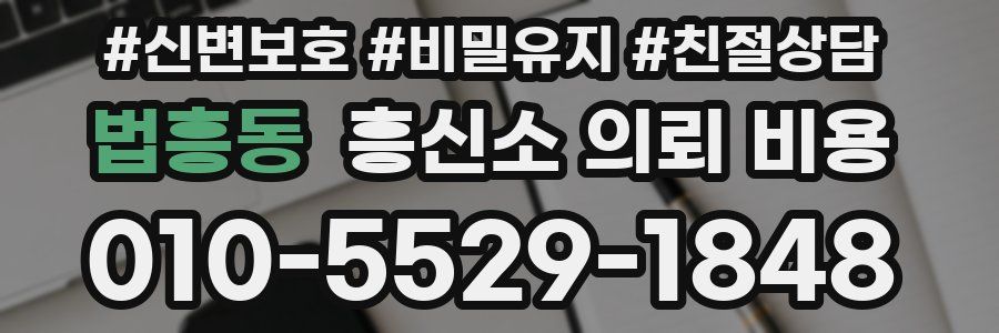 법흥동 흥신소 의뢰 비용