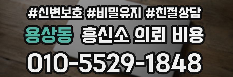 용상동 흥신소 의뢰 비용