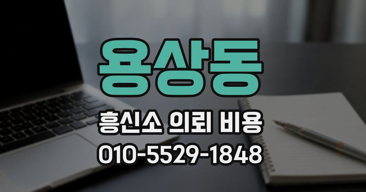 용상동 흥신소 의뢰 비용