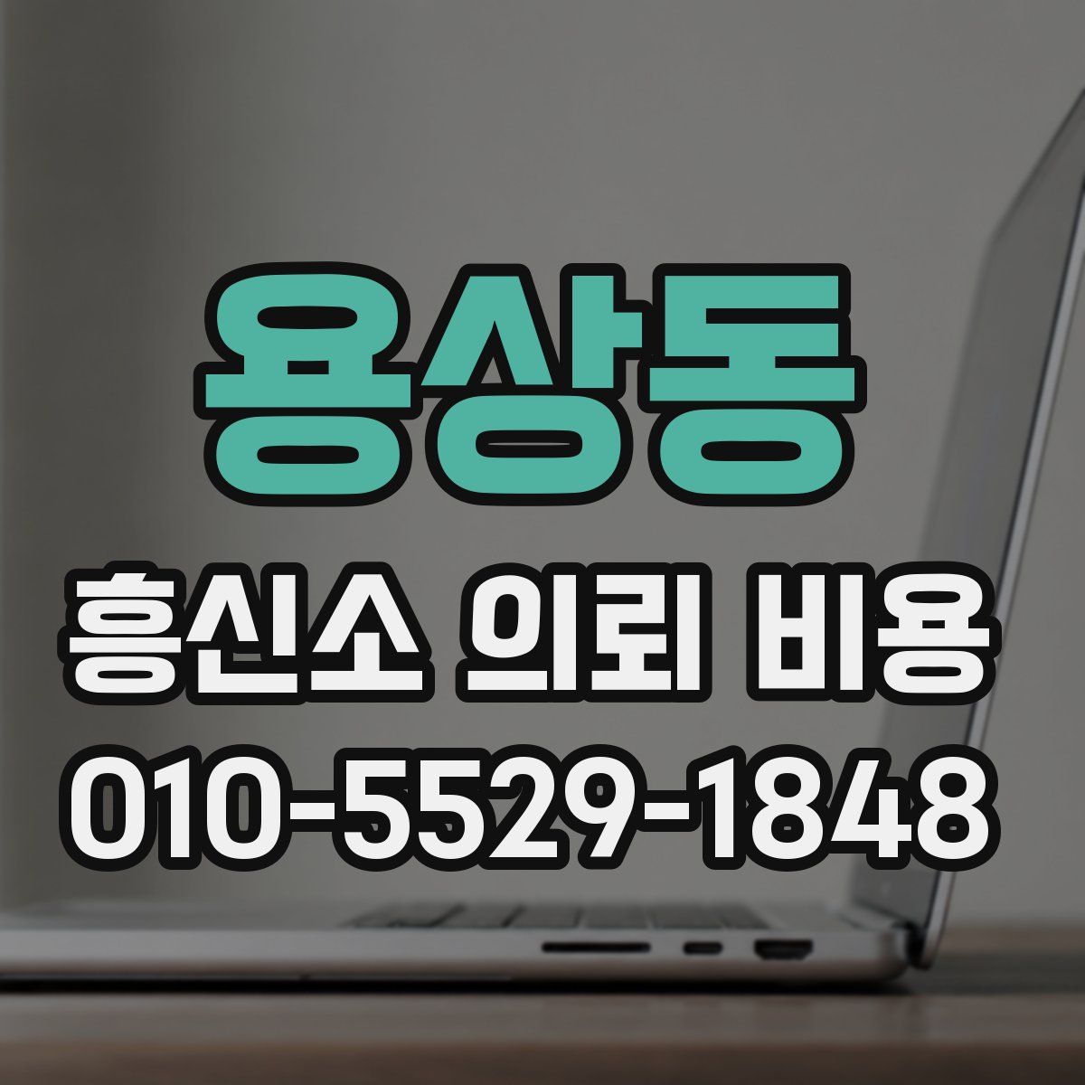 용상동 흥신소 의뢰 비용