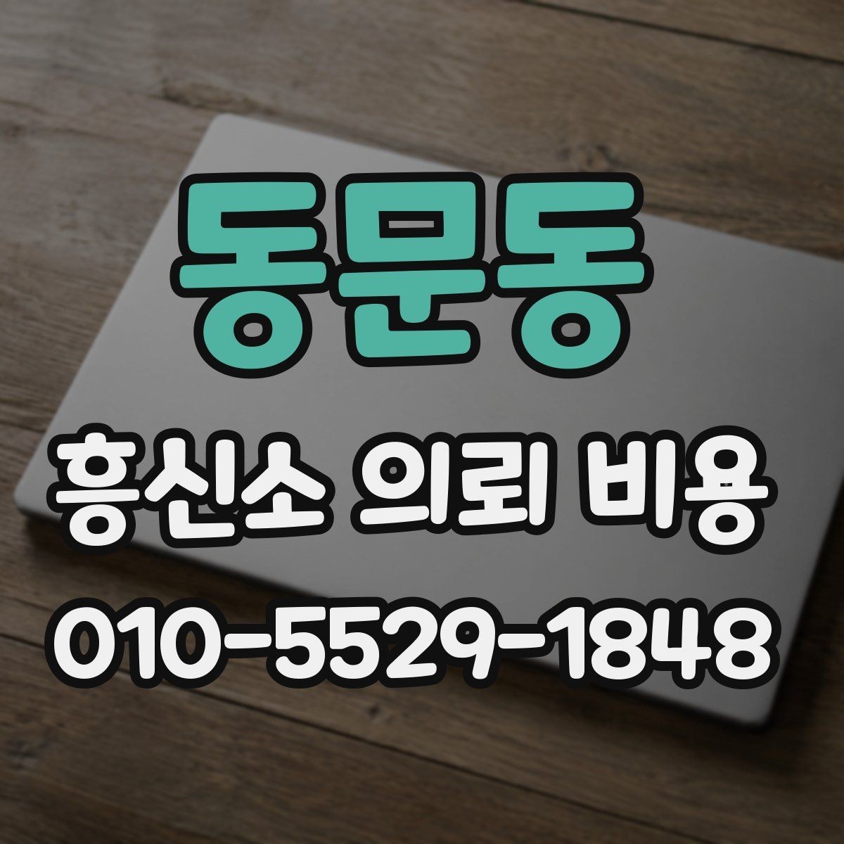 동문동 흥신소 의뢰 비용 문의 전에 체크할 자료