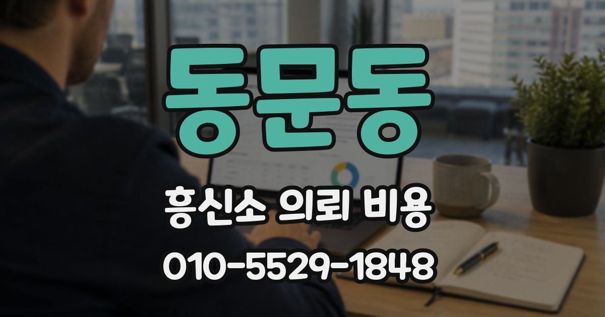 동문동 흥신소 의뢰 비용