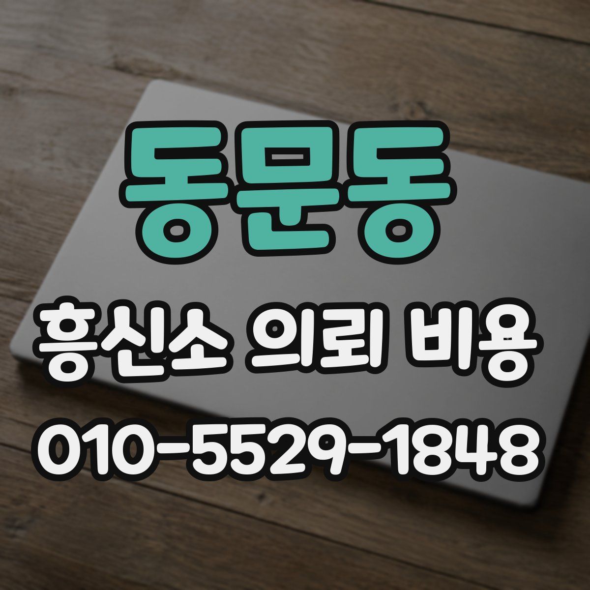 동문동 흥신소 의뢰 비용