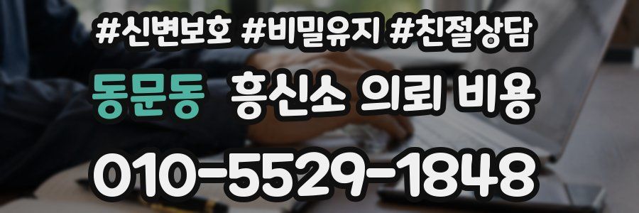 동문동 흥신소 의뢰 비용