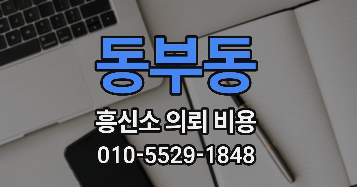 동부동 흥신소 의뢰 비용