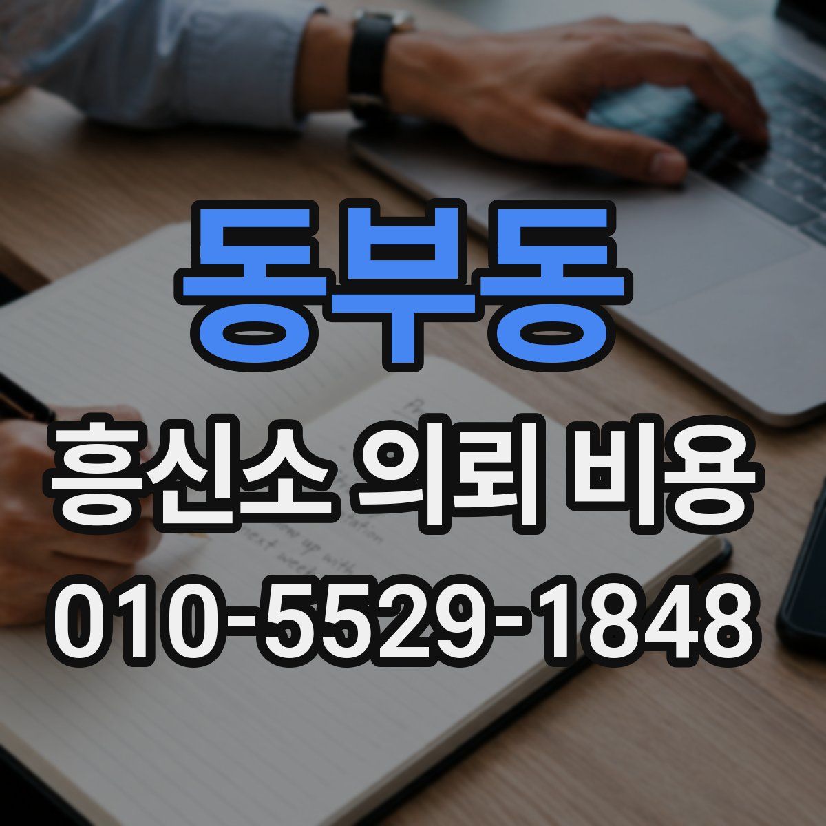 동부동 흥신소 의뢰 비용