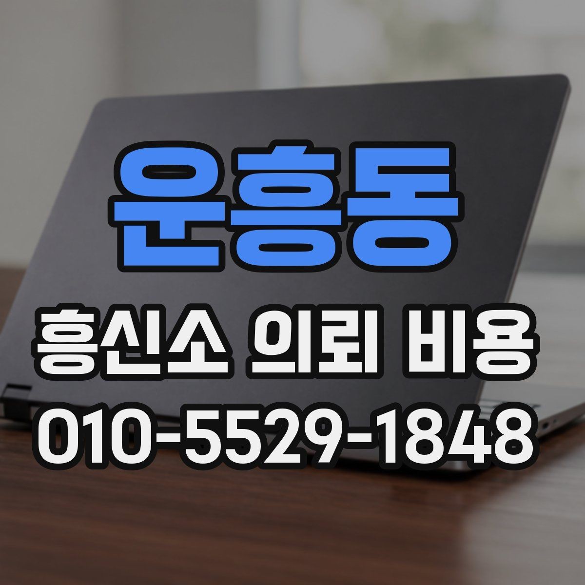 운흥동 흥신소 의뢰 비용 알아볼 때 확인할 기준