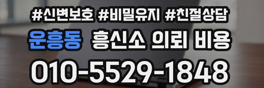 운흥동 흥신소 의뢰 비용